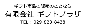 有限会社ギフトプラザ