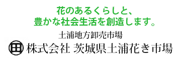 株式会社 茨城県土浦花き市場