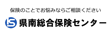 有限会社 県南総合保険センター