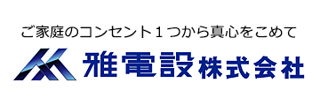 雅電設株式会社