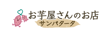 お芋屋さんのお店・サンパタータ