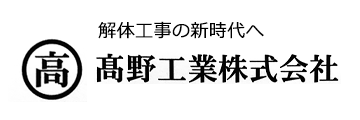 高野工業株式会社