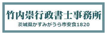 竹内崇行政書士事務所