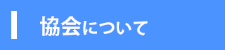 土浦市バレーボール協会について