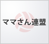 ママさん連盟 ママさんバレーボールチーム