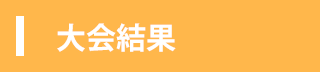 土浦市バレーボール大会結果